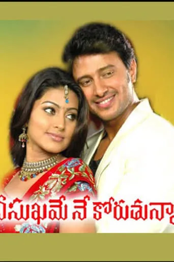 Nee Sukhame Ne Koruthunna movie poster - Rated 6/10