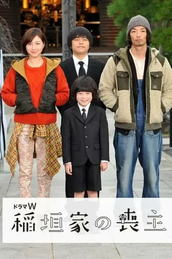 稲垣家の喪主 movie poster - Entertainment content
