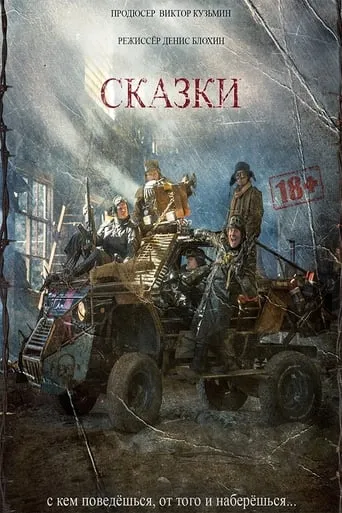 Сказки movie poster - Entertainment content