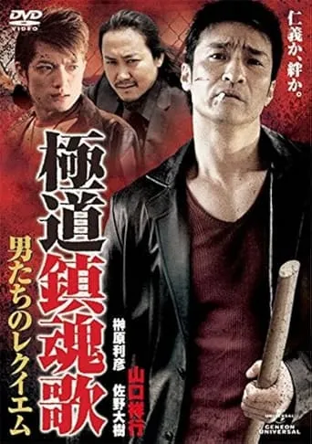 Yakuza Requiem: The Men's Requiem movie poster - Entertainment content