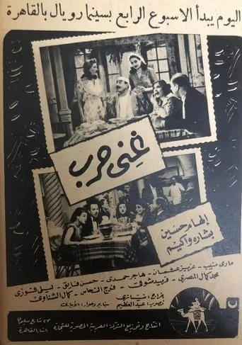 Ghani Harb movie poster - Entertainment content