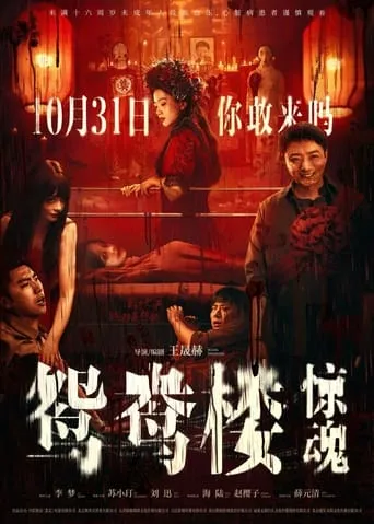 Yin Yang Mansion movie poster - Rated 2.5/10