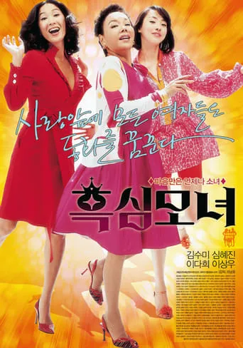 Mother and Daughters movie poster - Rated 7/10