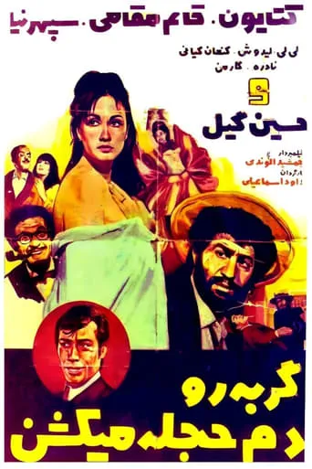 Gorbeh ro dameh hejleh mikoshan movie poster - Entertainment content