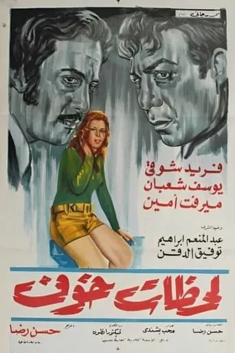 لحظات خوف movie poster - Entertainment content