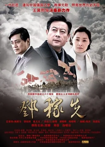 邓稼先 movie poster - Rated 7.5/10