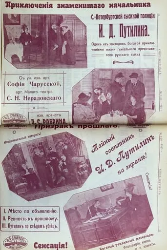 The Adventures of the Famous Chief of the Petrograd Detective Police I.D. Putilin movie poster - Entertainment content