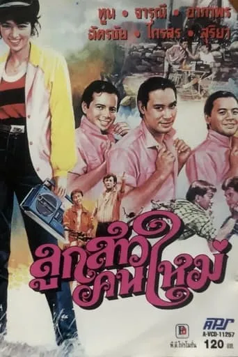 ลูกสาวคนใหม่ movie poster - Entertainment content