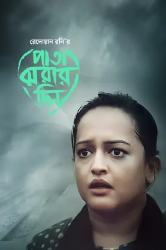 Pata Jhorar Din movie poster - Entertainment content