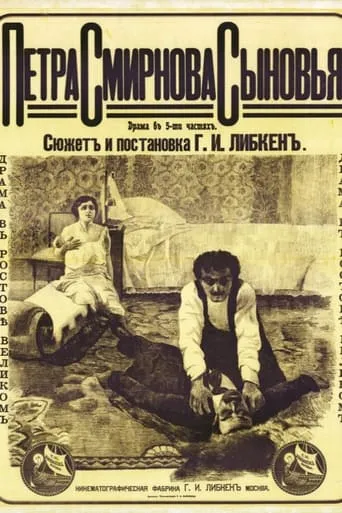 The Sons of Pyotr Smirnov movie poster - Entertainment content