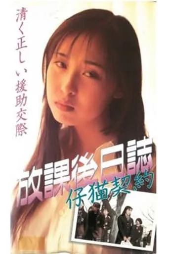 Afterschool Diary: Kitten Contract movie poster - Entertainment content