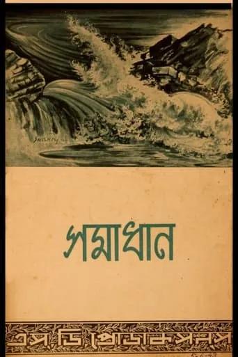 Samadhan movie poster - Entertainment content
