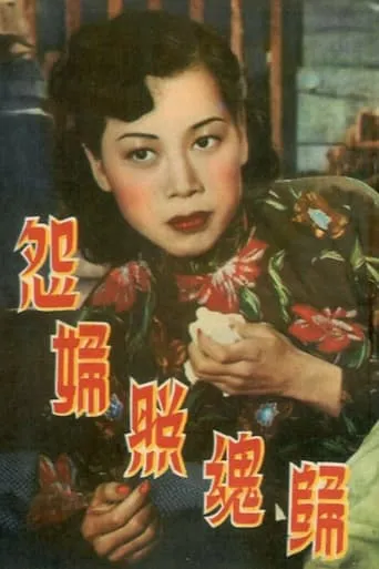The Resentful Woman Returns movie poster - Entertainment content