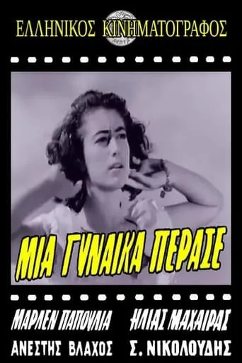 Μια ξένη πέρασε movie poster - Entertainment content