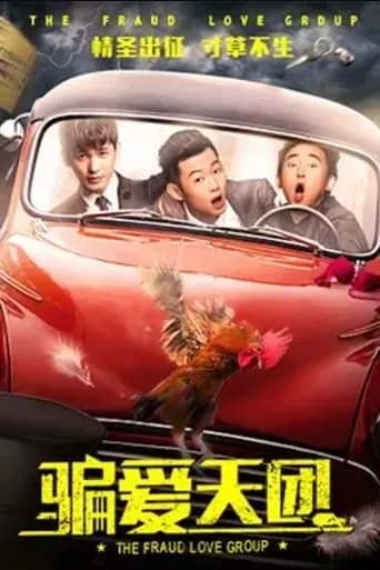 The Fraud Love Group movie poster - Entertainment content