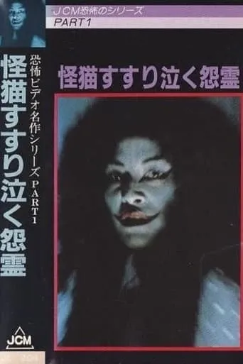 The Grudge and the Cat movie poster - Entertainment content