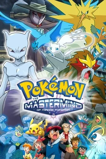 Pokémon: The Mastermind of Mirage Pokémon movie poster - Rated 6.9/10