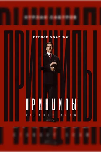 Nurlan Saburov: Principles movie poster - Entertainment content