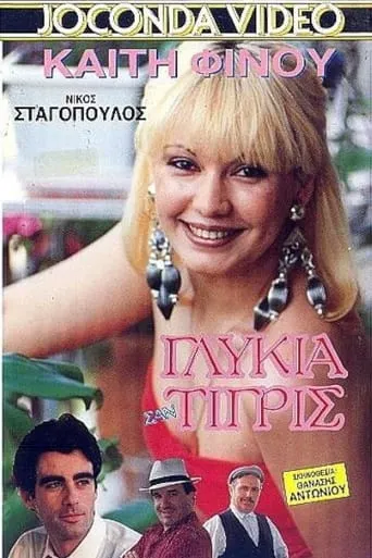 Γλυκιά σαν Τίγρης movie poster - Entertainment content