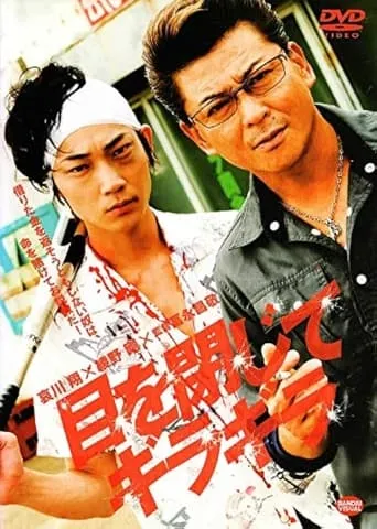目を閉じてギラギラ movie poster - Entertainment content