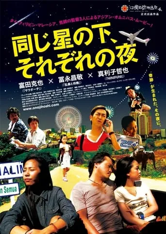 同じ星の下、それぞれの夜 movie poster - Entertainment content