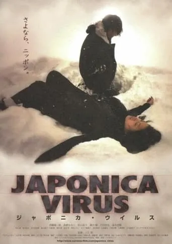 JAPONICA VIRUS movie poster - Entertainment content
