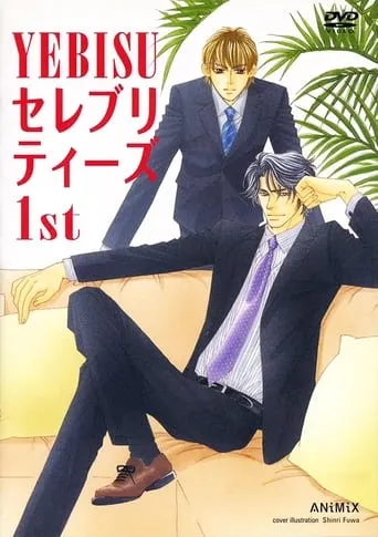 YEBISUセレブリティーズ1st movie poster - Entertainment content