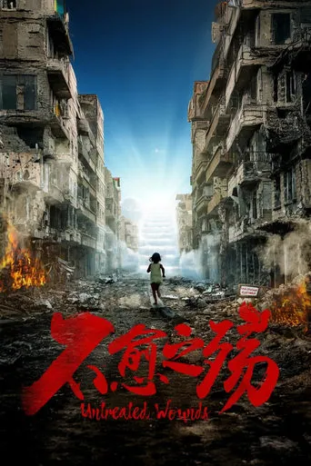 中东大宝荐：不愈之殇 movie poster - Rated 10/10