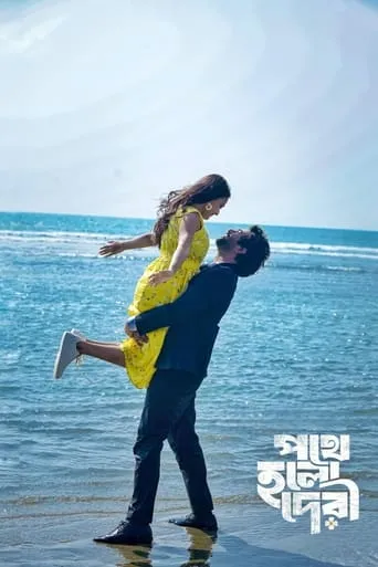 Pothe Holo Deri movie poster - Entertainment content