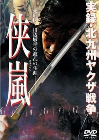 Jitsuroku: Kitakyushu yakuza senso: kyouran movie poster - Entertainment content
