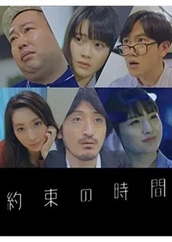 約束の時間 movie poster - Entertainment content