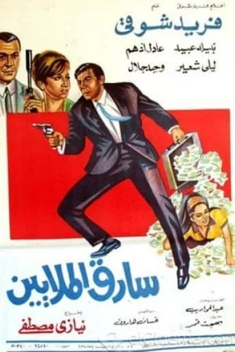 Sareq Al-Malyeen movie poster - Entertainment content