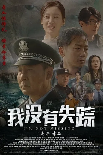 我没有失踪 movie poster - Entertainment content