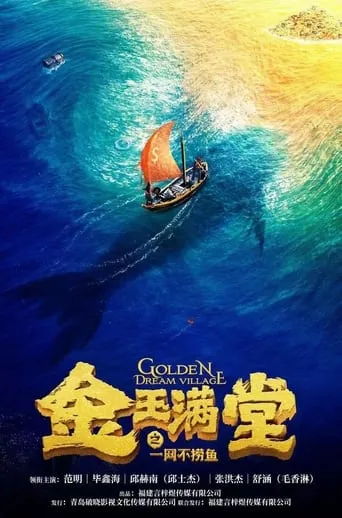金玉满堂之一网不捞鱼 movie poster - Entertainment content
