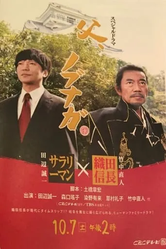 父、ノブナガ movie poster - Entertainment content