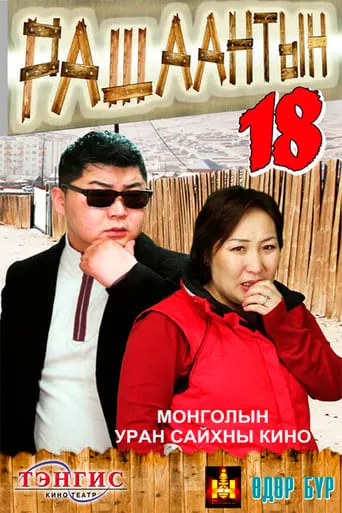 Rashaant 18 movie poster - Entertainment content
