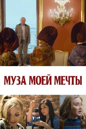 Муза моей мечты movie poster - Entertainment content