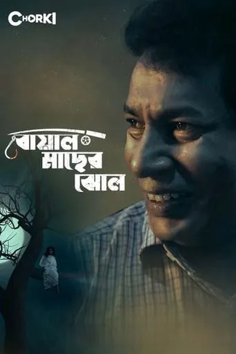 Boal Macher Jhol movie poster - Entertainment content