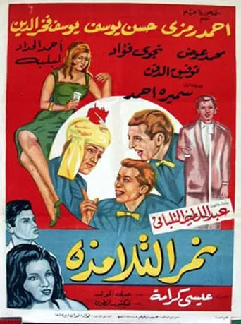 Nemar el-Talamzah movie poster - Entertainment content