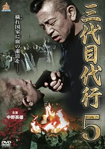 Third Generation Acting Boss 5 movie poster - Entertainment content