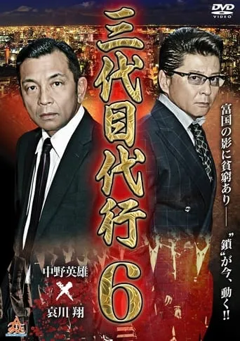 Third Generation Acting Boss 6 movie poster - Entertainment content