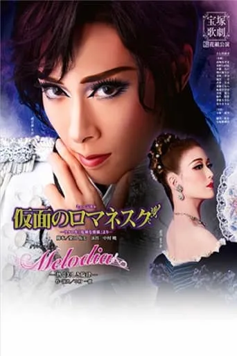 Romanesque Mask / Melodia: A Warm and Lovely Melody movie poster - Rated 8/10