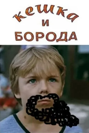 Keshka and the Beard movie poster - Entertainment content