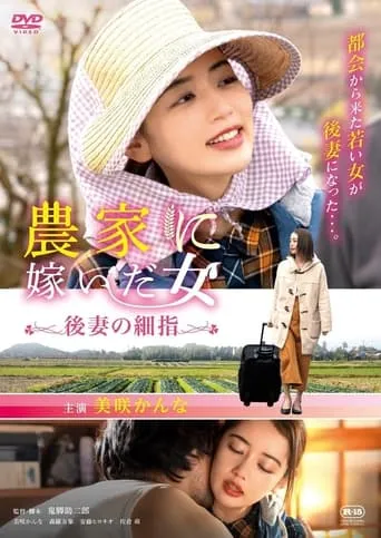 Woman who married into a farm family, fine fingers of a future wife movie poster - Entertainment content