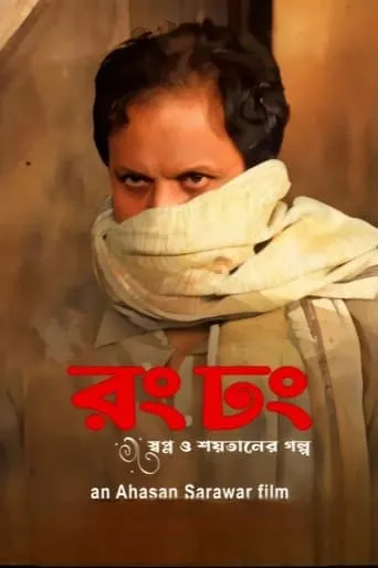 Rong Dhong movie poster - Entertainment content