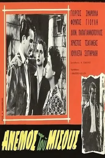 Ο άνεμος του μίσους movie poster - Entertainment content