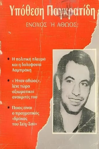 Αθώος ή ένοχος; movie poster - Entertainment content