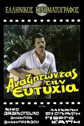 Αναζητώντας την ευτυχία movie poster - Entertainment content