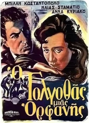 Ο Γολγοθάς μιας ορφανής movie poster - Entertainment content