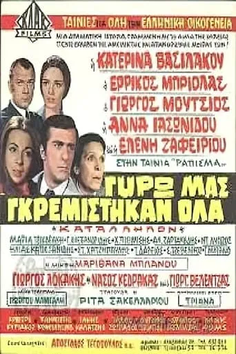 Γύρω μας γκρεμίστηκαν όλα movie poster - Entertainment content
